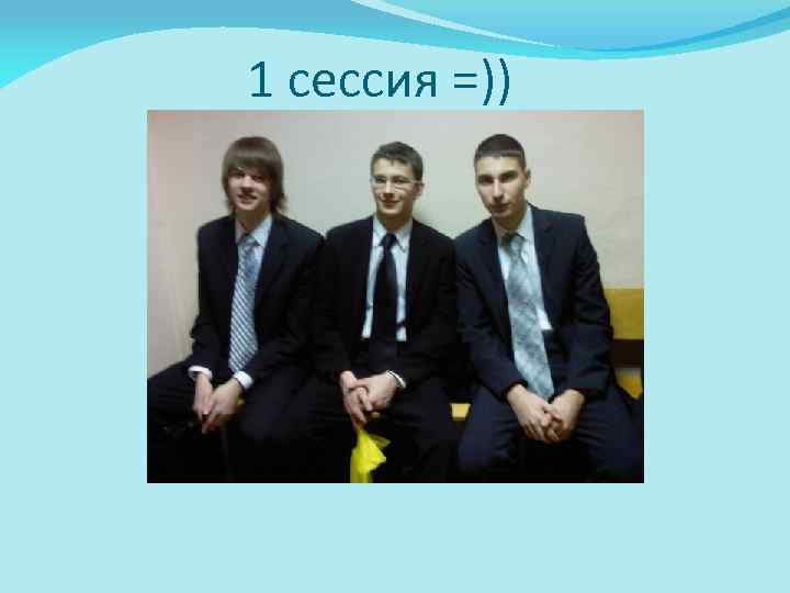 1 сессия =)) 