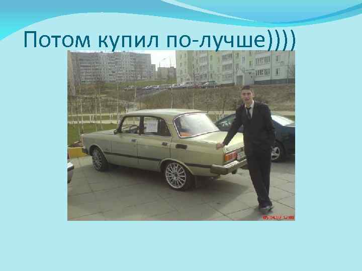 Потом купил по-лучше)))) 