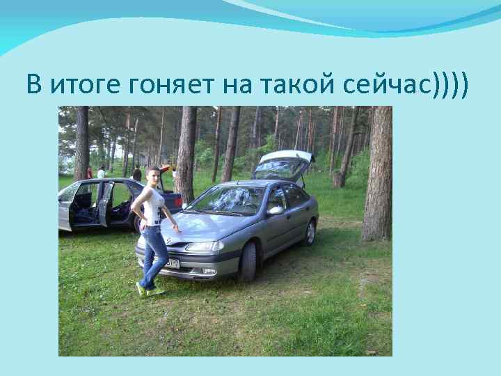 В итоге гоняет на такой сейчас)))) 