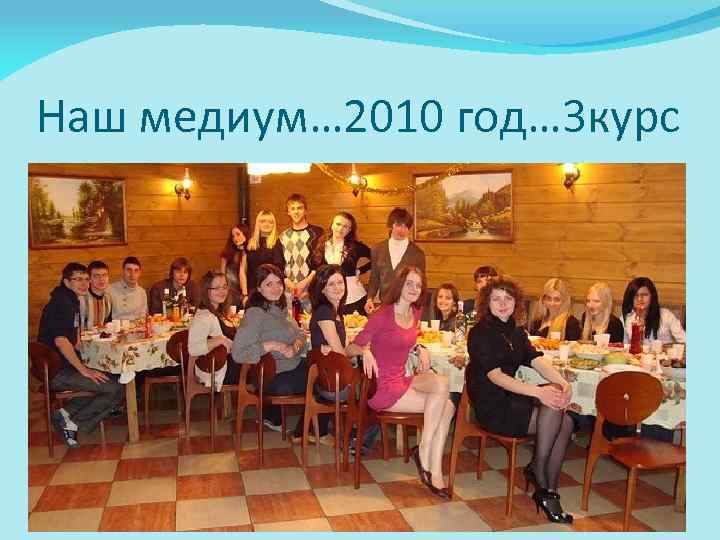 Наш медиум… 2010 год… 3 курс 