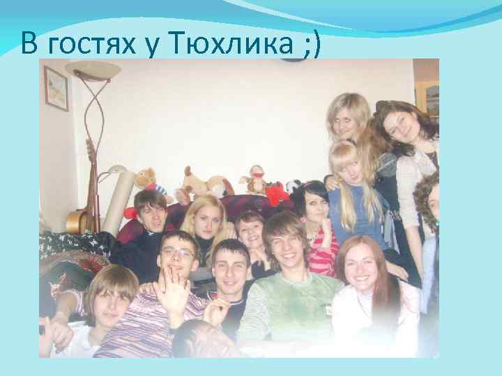 В гостях у Тюхлика ; ) 