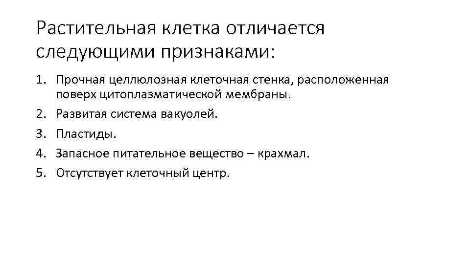 Растительная клетка отличается следующими признаками: 1. Прочная целлюлозная клеточная стенка, расположенная поверх цитоплазматической мембраны.