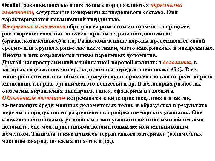 Особой разновидностью известковых пород являются окремнелые известняки, содержащие конкреции халцедонового состава. Они характеризуются повышенной