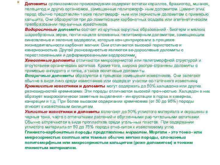 * Доломиты органогенного происхождения содержат остатки кораллов, брахиопод, мшанок, пелеципод и других организмов, замещенные