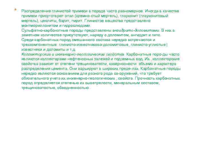 * Распределение глинистой примеси в породе часто равномерное. Иногда в качестве примеси присутствуют опал