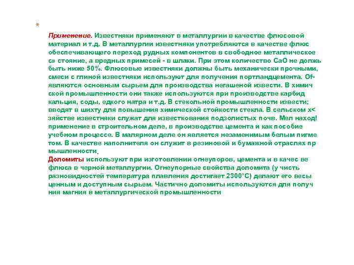 * . Применение. Известняки применяют в металлургии в качестве флюсовой материал и т. д.