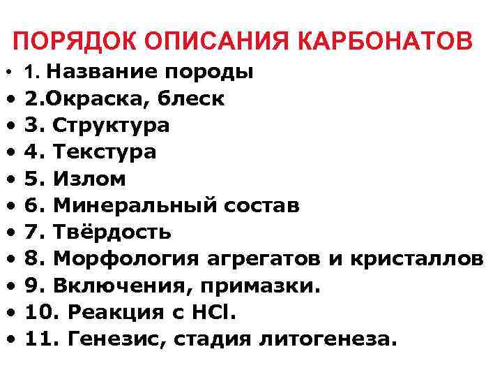 ПОРЯДОК ОПИСАНИЯ КАРБОНАТОВ • • • 1. Название породы 2. Окраска, блеск 3. Структура