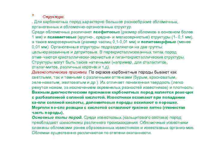 * Структура. Для карбонатных пород характерно большое разнообразие обломочных, органогенных и обломочно органогенных структур.