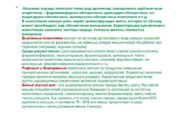 * Название породы включает также род организма, замещенного карбонат ным веществом, фораминиферово обломочные, криноидно