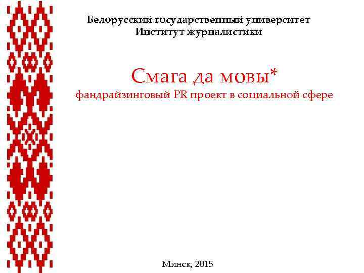 Белорусский государственный университет Институт журналистики Смага да мовы* фандрайзинговый PR проект в социальной сфере