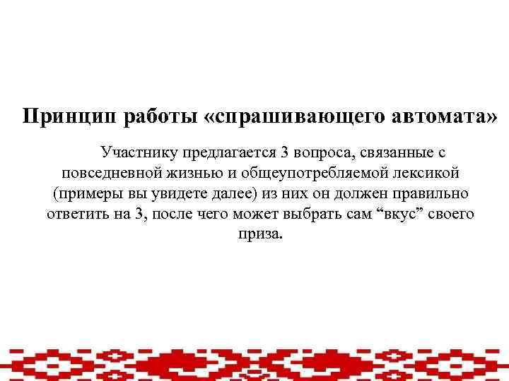 Принцип работы «спрашивающего автомата» Участнику предлагается 3 вопроса, связанные с повседневной жизнью и общеупотребляемой
