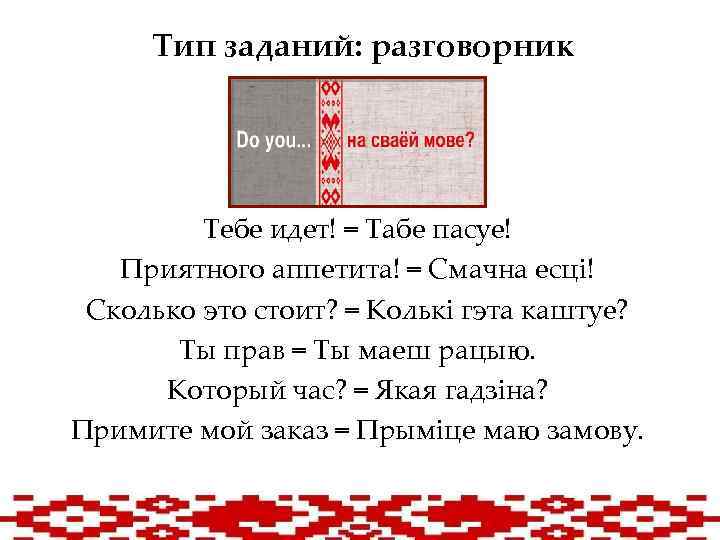 Тип заданий: разговорник Тебе идет! = Табе пасуе! Приятного аппетита! = Смачна есці! Сколько