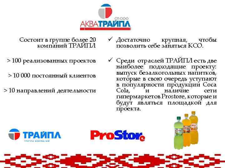 Состоит в группе более 20 компаний ТРАЙПЛ ü Достаточно крупная, чтобы позволить себе заняться