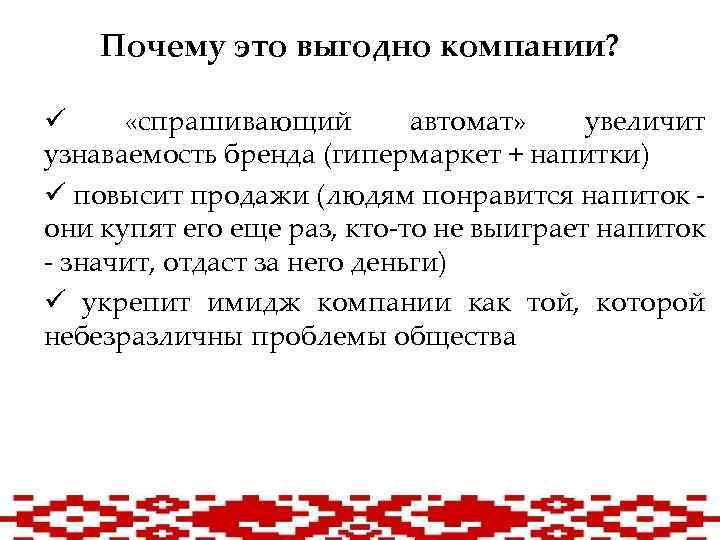 Почему это выгодно компании? ü «спрашивающий автомат» увеличит узнаваемость бренда (гипермаркет + напитки) ü
