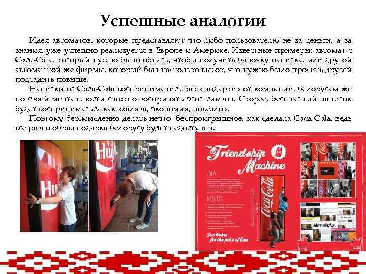 Успешные аналогии Идея автоматов, которые представляют что-либо пользователю не за деньги, а за знания,