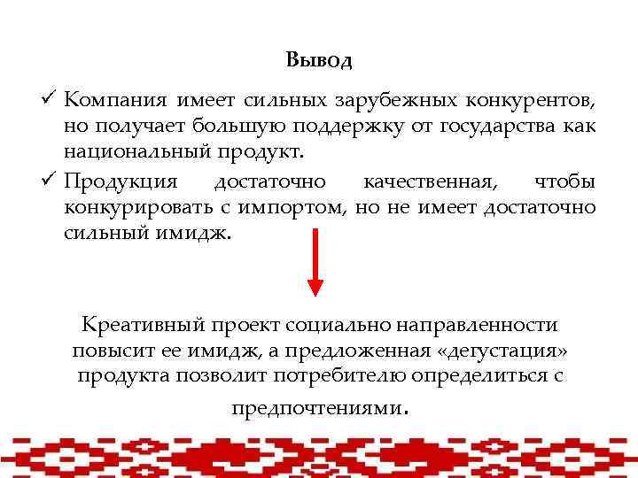 Вывод ü Компания имеет сильных зарубежных конкурентов, но получает большую поддержку от государства как