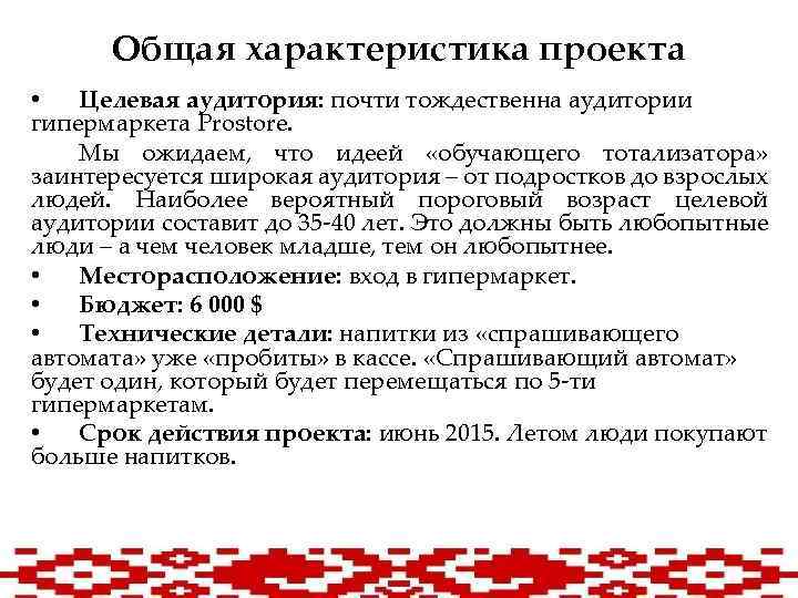 Общая характеристика проекта • Целевая аудитория: почти тождественна аудитории гипермаркета Prostore. Мы ожидаем, что
