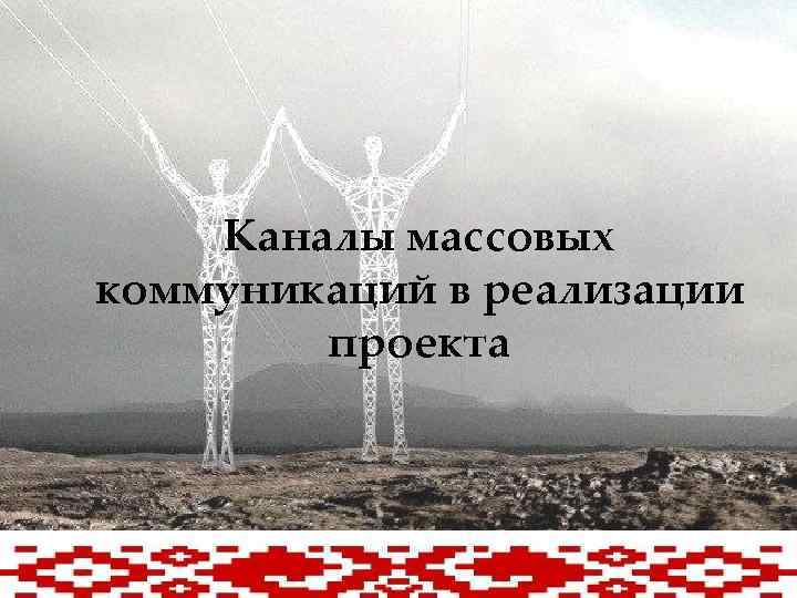 Каналы массовых коммуникаций в реализации проекта 