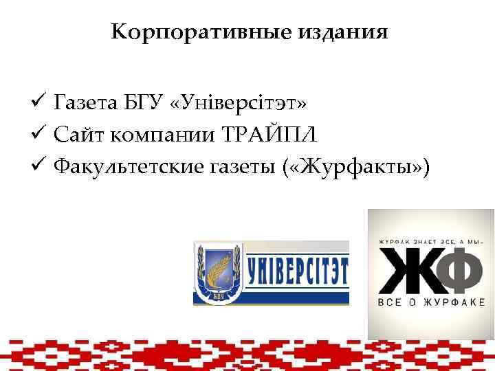 Корпоративные издания ü Газета БГУ «Універсітэт» ü Cайт компании ТРАЙПЛ ü Факультетские газеты (