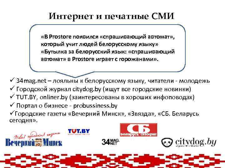 Интернет и печатные СМИ «В Prostore появился «спрашивающий автомат» , который учит людей белорусскому