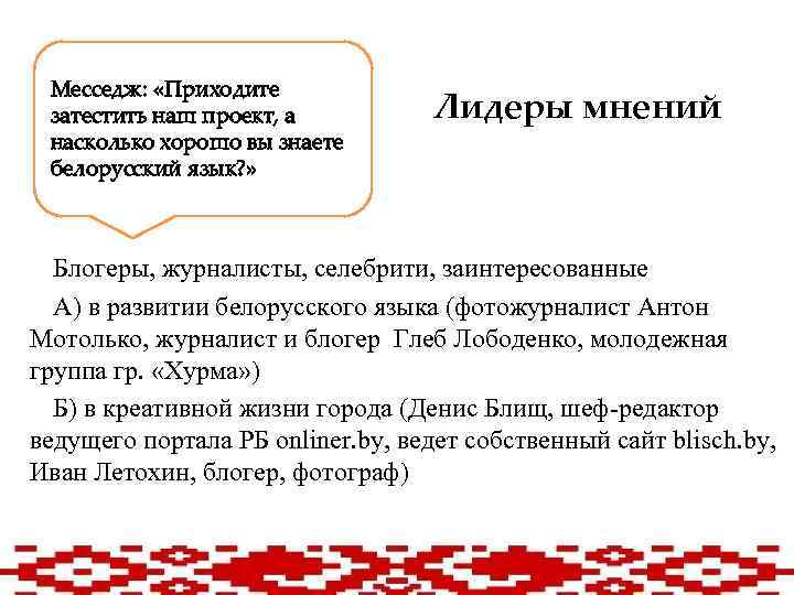 Месседж: «Приходите затестить наш проект, а насколько хорошо вы знаете белорусский язык? » Лидеры