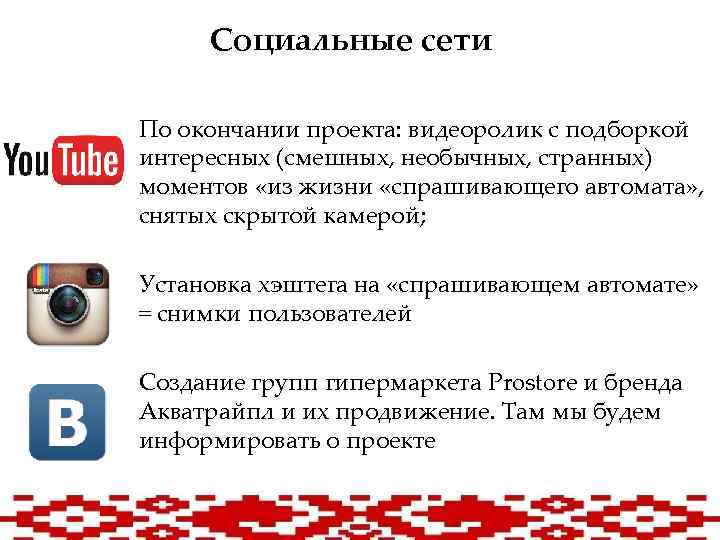 Социальные сети По окончании проекта: видеоролик с подборкой интересных (смешных, необычных, странных) моментов «из