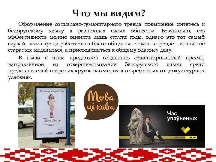 Что мы видим? Оформление социально-гуманитарного тренда повышение интереса к белорусскому языку в различных слоях