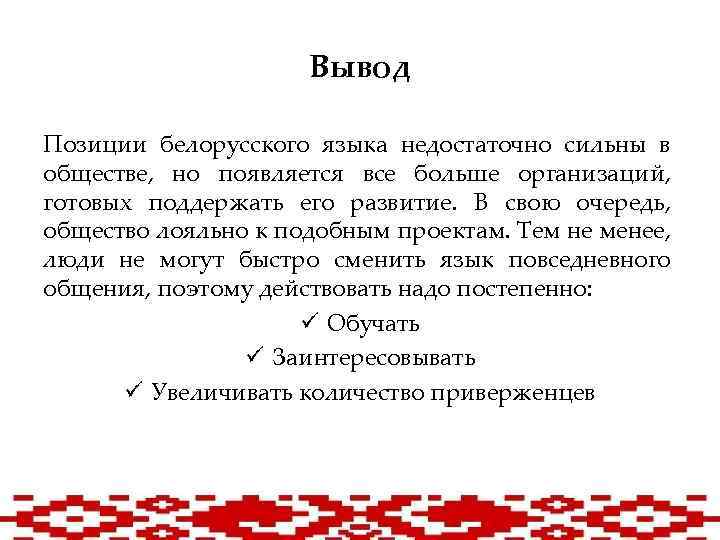 Вывод Позиции белорусского языка недостаточно сильны в обществе, но появляется все больше организаций, готовых