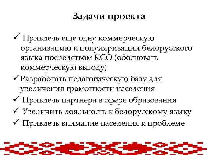 Задачи проекта ü Привлечь еще одну коммерческую организацию к популяризации белорусского языка посредством КСО