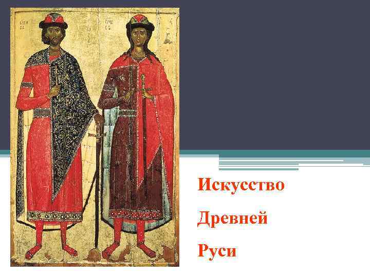 Искусство Древней Руси 