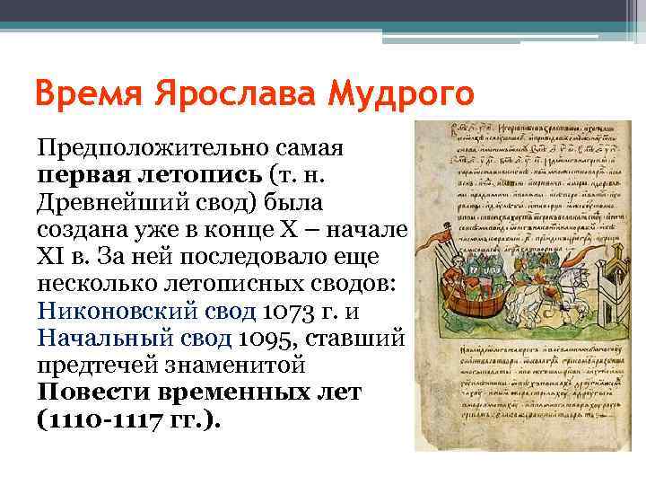 Время Ярослава Мудрого Предположительно самая первая летопись (т. н. Древнейший свод) была создана уже
