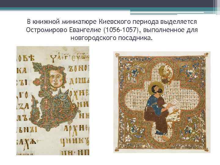 В книжной миниатюре Киевского периода выделяется Остромирово Евангелие (1056 -1057), выполненное для новгородского посадника.