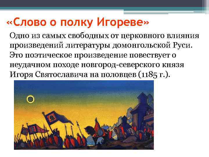  «Слово о полку Игореве» Одно из самых свободных от церковного влияния произведений литературы