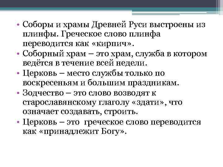  • Соборы и храмы Древней Руси выстроены из плинфы. Греческое слово плинфа переводится