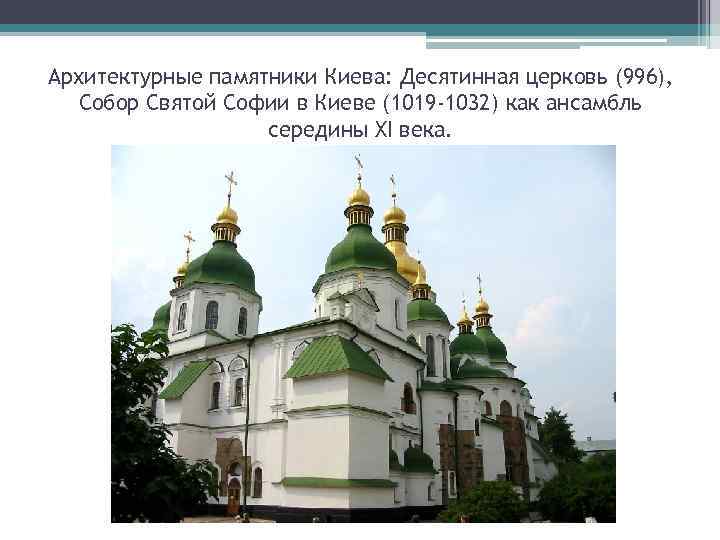 Архитектурные памятники Киева: Десятинная церковь (996), Собор Святой Софии в Киеве (1019 -1032) как