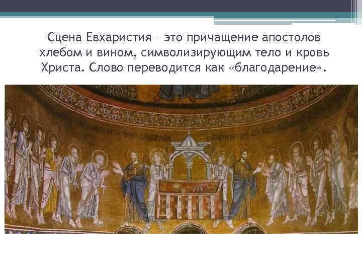 Сцена Евхаристия – это причащение апостолов хлебом и вином, символизирующим тело и кровь Христа.