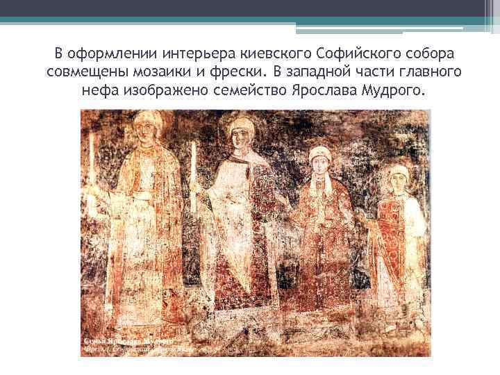 В оформлении интерьера киевского Софийского собора совмещены мозаики и фрески. В западной части главного