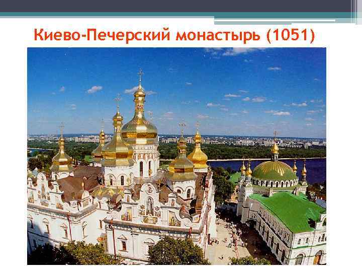 Киево-Печерский монастырь (1051) 