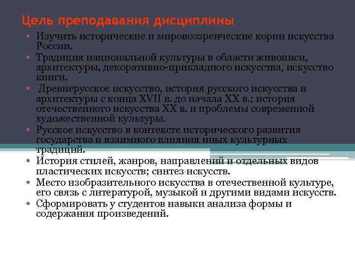 Цель преподавания дисциплины • Изучить исторические и мировоззренческие корни искусства России. • Традиция национальной