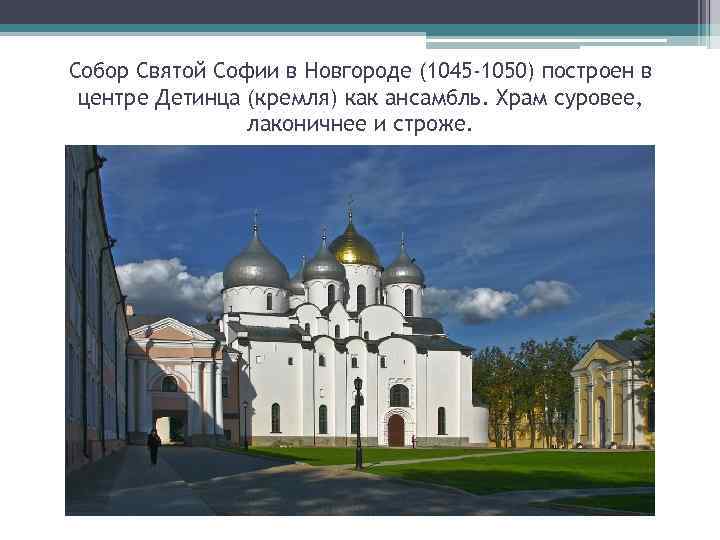 Собор Святой Софии в Новгороде (1045 -1050) построен в центре Детинца (кремля) как ансамбль.