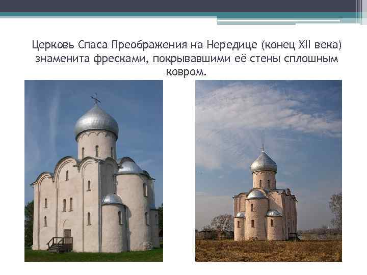 Церковь Спаса Преображения на Нередице (конец XII века) знаменита фресками, покрывавшими её стены сплошным