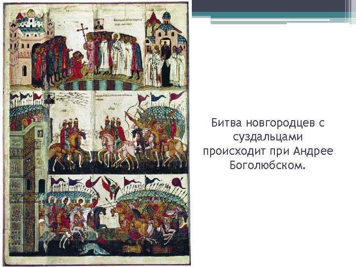Битва новгородцев с суздальцами происходит при Андрее Боголюбском. 