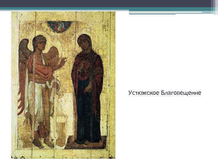 Устюжское Благовещение 