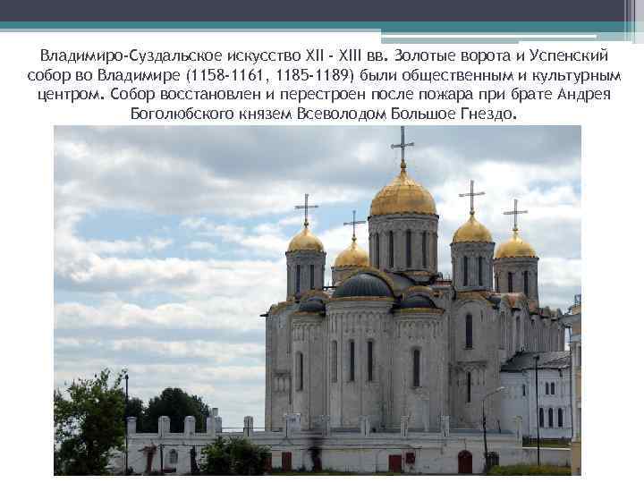 Владимиро-Суздальское искусство XII - XIII вв. Золотые ворота и Успенский собор во Владимире (1158