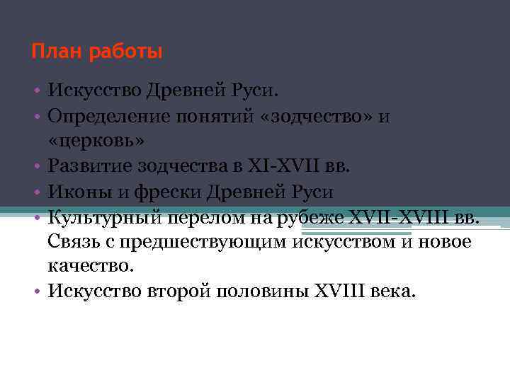 План работы • Искусство Древней Руси. • Определение понятий «зодчество» и «церковь» • Развитие