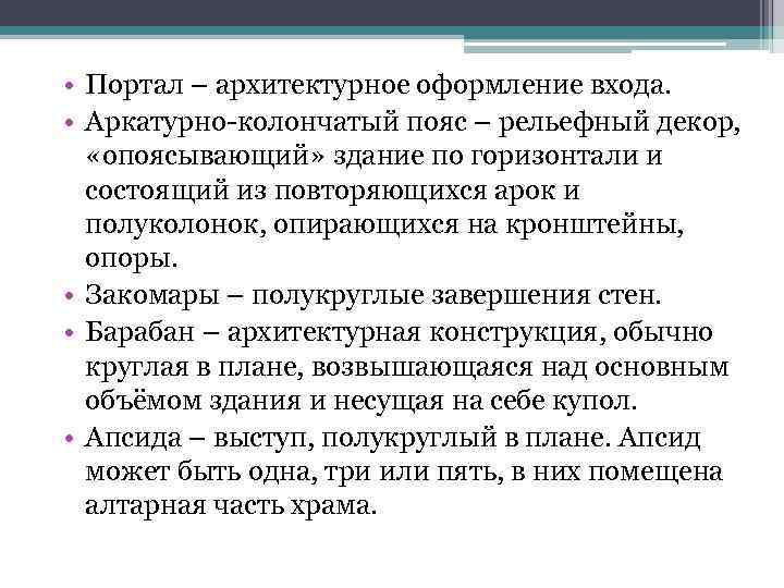  • Портал – архитектурное оформление входа. • Аркатурно-колончатый пояс – рельефный декор, «опоясывающий»