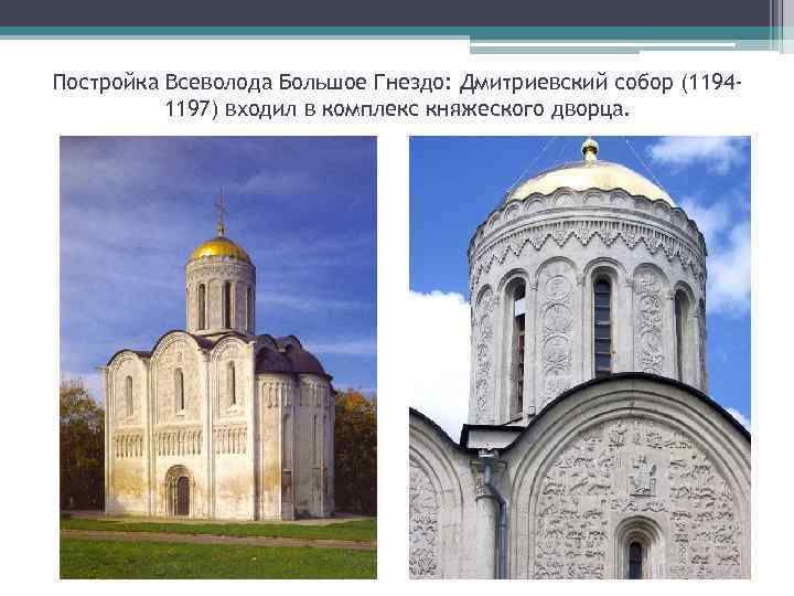 Постройка Всеволода Большое Гнездо: Дмитриевский собор (11941197) входил в комплекс княжеского дворца. 