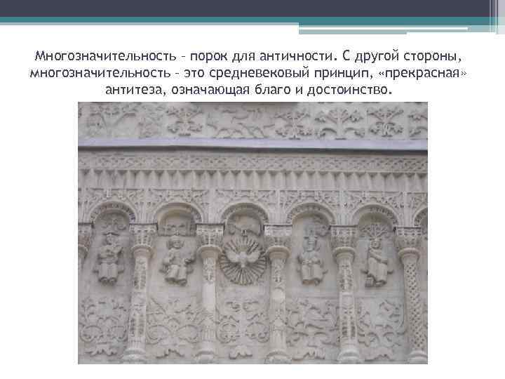 Многозначительность – порок для античности. С другой стороны, многозначительность – это средневековый принцип, «прекрасная»