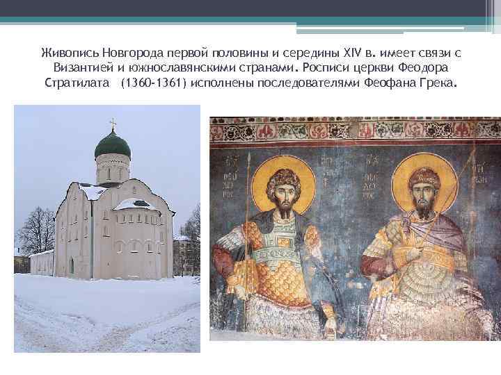 Живопись Новгорода первой половины и середины XIV в. имеет связи с Византией и южнославянскими