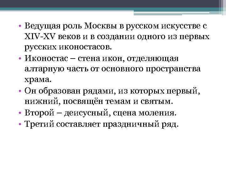 • Ведущая роль Москвы в русском искусстве с XIV-XV веков и в создании